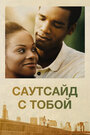 Фильм «Саутсайд с тобой» смотреть онлайн фильм в хорошем качестве 720p