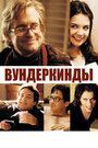 Фильм «Вундеркинды» смотреть онлайн фильм в хорошем качестве 720p