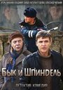 Сериал «Бык и Шпиндель» смотреть онлайн сериал в хорошем качестве 720p