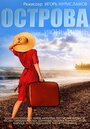 «Острова» трейлер фильма в хорошем качестве 1080p