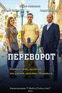 Переворот