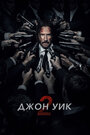 Фильм «Джон Уик 2» смотреть онлайн фильм в хорошем качестве 720p