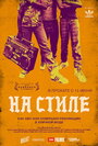 Фильм «На стиле» смотреть онлайн фильм в хорошем качестве 720p