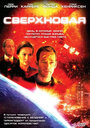 Фильм «Сверхновая» смотреть онлайн фильм в хорошем качестве 720p