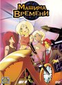 «Машина времени» мультфильма в хорошем качестве 1080p