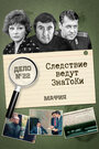 Сериал «Следствие ведут знатоки: Мафия» смотреть онлайн сериал в хорошем качестве 720p