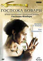 Фильм «Госпожа Бовари» смотреть онлайн фильм в хорошем качестве 1080p