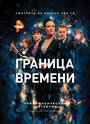 Сериал «Граница времени» смотреть онлайн сериал в хорошем качестве 720p