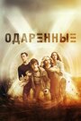 «Одаренные» трейлер сериала в хорошем качестве 1080p