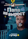 Сериал «Папа на вырост» смотреть онлайн сериал в хорошем качестве 720p