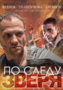 «По следу зверя» трейлер сериала в хорошем качестве 1080p