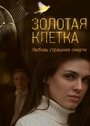 «Золотая клетка» кадры сериала в хорошем качестве