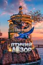 Мультфильм «Птичий дозор» смотреть онлайн в хорошем качестве 720p