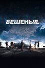 Фильм «Бешеные» смотреть онлайн фильм в хорошем качестве 720p