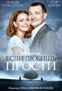 Фильм «Если любишь – прости» смотреть онлайн фильм в хорошем качестве 720p