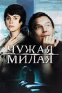 Сериал «Чужая милая» смотреть онлайн сериал в хорошем качестве 720p