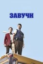 «Завучи» кадры сериала в хорошем качестве