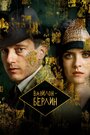 Сериал «Вавилон-Берлин» смотреть онлайн сериал в хорошем качестве 720p