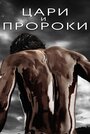 Сериал «Цари и пророки» смотреть онлайн сериал в хорошем качестве 720p