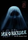 «Инфекция» кадры фильма в хорошем качестве