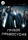 «Грубое правосудие» трейлер сериала в хорошем качестве 1080p