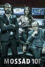 Сериал «Моссад 101: Академия шпионов» смотреть онлайн сериал в хорошем качестве 720p