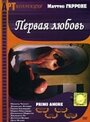 «Первая любовь» трейлер фильма в хорошем качестве 1080p