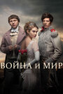 Сериал «Война и мир» смотреть онлайн сериалв хорошем качестве 1080p