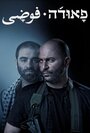 «Фауда» кадры сериала в хорошем качестве