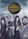 Сериал «Дворец Абдин» смотреть онлайн сериалв хорошем качестве 1080p