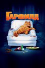 Фильм «Гарфилд» смотреть онлайн фильм в хорошем качестве 720p