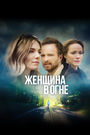 Фильм «Женщина в огне» смотреть онлайн фильм в хорошем качестве 720p