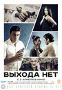 Фильм «Выхода нет» смотреть онлайн фильм в хорошем качестве 720p