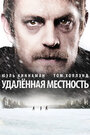 «Удалённая местность» трейлер фильма в хорошем качестве 1080p