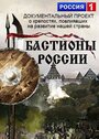 Сериал «Бастионы России» смотреть онлайн сериалв хорошем качестве 1080p