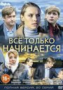 «Всё только начинается» кадры сериала в хорошем качестве