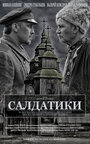 Фильм «Солдатики» смотреть онлайн фильм в хорошем качестве 1080p