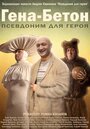 Фильм «Гена-Бетон» смотреть онлайн фильм в хорошем качестве 720p