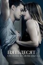 Фильм «Пятьдесят оттенков свободы» смотреть онлайн фильм в хорошем качестве 720p