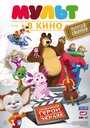 Мультфильм «МУЛЬТ в кино. Выпуск №2» смотреть онлайн в хорошем качестве 1080p