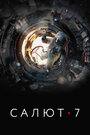 Фильм «Салют-7» смотреть онлайн фильм в хорошем качестве 720p