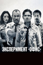 Фильм «Эксперимент «Офис» / Эксперимент Belko» смотреть онлайн фильм в хорошем качестве 720p