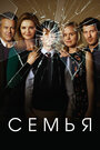 Сериал «Семья» смотреть онлайн сериал в хорошем качестве 720p