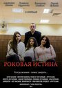 Фильм «Роковая истина» смотреть онлайн фильм в хорошем качестве 720p