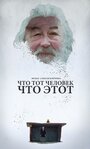 Фильм «Что тот человек, что этот» скачать бесплатно в хорошем качестве без регистрации и смс 1080p