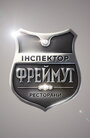 ТВ-передача «Инспектор Фреймут» смотреть онлайн в хорошем качестве 720p