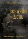 Фильм «Собачий день» смотреть онлайн фильм в хорошем качестве 1080p