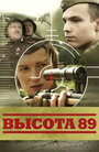 Фильм «Высота 89» смотреть онлайн фильм в хорошем качестве 1080p