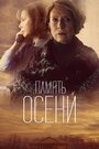 Фильм «Память осени» смотреть онлайн фильм в хорошем качестве 1080p