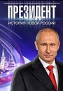 Фильм «Президент» скачать бесплатно в хорошем качестве без регистрации и смс 1080p